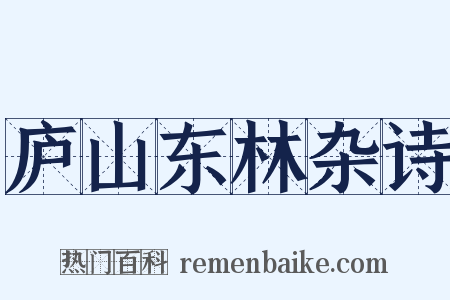 庐山东林杂诗是什么意思的图片